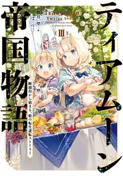ティアムーン帝国物語3 断頭台から始まる 姫の転生逆転ストーリー 電子書籍限定書き下ろしss付き 無料試し読みなら漫画 マンガ 電子書籍のコミックシーモア