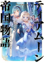 物語 帝国 ティア ムーン