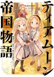 ティアムーン帝国物語6 断頭台から始まる 姫の転生逆転ストーリー 電子書籍限定書き下ろしss付き 餅月望 Gilse 無料試し読みなら漫画 マンガ 電子書籍のコミックシーモア ティアムーン帝国物語6 断頭台から始まる 姫の転生逆転ストーリー 電子書籍限定書き下ろしss付き 餅月望 Gilse 無料試し読みなら漫画 マンガ 電子書籍のコミックシーモア