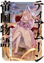 ティアムーン帝国物語7 断頭台から始まる 姫の転生逆転ストーリー 電子書籍限定書き下ろしss付き 餅月望 Gilse 無料試し読みなら漫画 マンガ 電子書籍のコミックシーモア