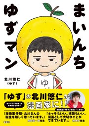 まいんち ゆずマン 最新刊 集英社ノンフィクション 北川悠仁 無料試し読みなら漫画 マンガ 電子書籍のコミックシーモア