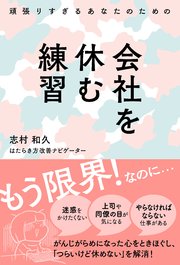 頑張りすぎるあなたのための会社を休む練習 最新刊 志村和久 無料試し読みなら漫画 マンガ 電子書籍のコミックシーモア