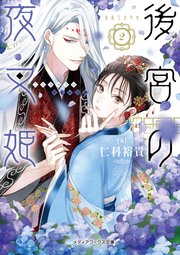 後宮の夜叉姫2 メディアワークス文庫 仁科裕貴 無料試し読みなら漫画 マンガ 電子書籍のコミックシーモア
