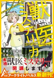 1ページ目 獣医ミステリカ 最新刊 無料試し読みなら漫画 マンガ 電子書籍のコミックシーモア 1ページ目 獣医ミステリカ 最新刊 無料試し読みなら漫画 マンガ 電子書籍のコミックシーモア