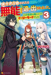異世界召喚されたら無能と言われ追い出されました この世界は俺にとってイージーモードでした 3 アルファポリス Wing クロサワテツ 無料試し読みなら漫画 マンガ 電子書籍のコミックシーモア 異世界召喚されたら無能と言われ追い出されました この世界は俺にとってイージーモードでした 3 アルファポリス Wing クロサワテツ 無料試し読みなら漫画 マンガ 電子書籍のコミックシーモア
