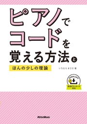 ピアノでコードを覚える方法とほんの少しの理論 最新刊 無料試し読みなら漫画 マンガ 電子書籍のコミックシーモア ピアノでコードを覚える方法とほんの少しの理論 最新刊 無料試し読みなら漫画 マンガ 電子書籍のコミックシーモア