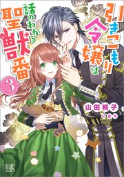 引きこもり令嬢は話のわかる聖獣番 3 特典ss付 無料試し読みなら漫画 マンガ 電子書籍のコミックシーモア 引きこもり令嬢は話のわかる聖獣番 3 特典ss付 無料試し読みなら漫画 マンガ 電子書籍のコミックシーモア