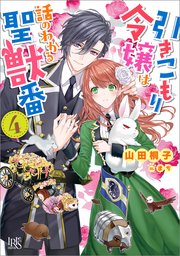 引きこもり令嬢は話のわかる聖獣番 4 特典ss付 最新刊 無料試し読みなら漫画 マンガ 電子書籍のコミックシーモア 引きこもり令嬢は話のわかる聖獣番 4 特典ss付 最新刊 無料試し読みなら漫画 マンガ 電子書籍のコミックシーモア