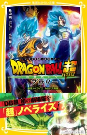 ドラゴンボール超 ブロリー 映画ノベライズ みらい文庫版 最新刊 無料試し読みなら漫画 マンガ 電子書籍のコミックシーモア