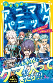 猛獣学園 アニマルパニック 最強の巨獣ヒグマから学校を守れ 最新刊 無料試し読みなら漫画 マンガ 電子書籍のコミックシーモア