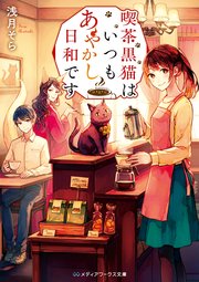 喫茶黒猫はいつもあやかし日和です 最新刊 無料試し読みなら漫画 マンガ 電子書籍のコミックシーモア