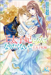 王太子妃になんてなりたくない 王太子妃編 メリッサ 月神サキ 蔦森えん 無料試し読みなら漫画 マンガ 電子書籍のコミックシーモア 王太子妃になんてなりたくない 王太子妃編 メリッサ 月神サキ 蔦森えん 無料試し読みなら漫画 マンガ 電子書籍のコミックシーモア