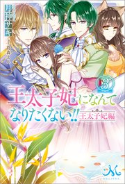 王太子妃になんてなりたくない 王太子妃編 3 無料試し読みなら漫画 マンガ 電子書籍のコミックシーモア