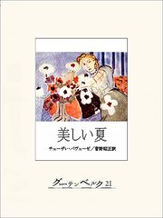 美しい夏 最新刊 無料試し読みなら漫画 マンガ 電子書籍のコミックシーモア 美しい夏 最新刊 無料試し読みなら漫画 マンガ 電子書籍のコミックシーモア