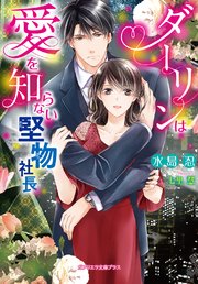 ダーリンは愛を知らない堅物社長 最新刊 ガブリエラ文庫プラス 水島忍 七里慧 無料試し読みなら漫画 マンガ 電子書籍のコミックシーモア