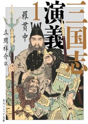 三国志演義 1 角川ソフィア文庫 羅貫中 立間祥介 無料試し読みなら漫画 マンガ 電子書籍のコミックシーモア