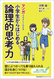 マンガでやさしくわかる小学生からはじめる論理的思考力 最新刊 無料試し読みなら漫画 マンガ 電子書籍のコミックシーモア