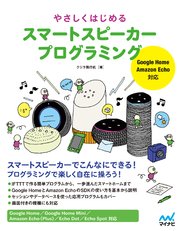 やさしくはじめる スマートスピーカープログラミング 最新刊 無料試し読みなら漫画 マンガ 電子書籍のコミックシーモア やさしくはじめる スマートスピーカープログラミング 最新刊 無料試し読みなら漫画 マンガ 電子書籍のコミックシーモア
