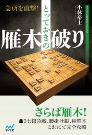急所を直撃 とっておきの雁木破り 最新刊 無料試し読みなら漫画 マンガ 電子書籍のコミックシーモア