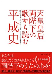 天皇皇后両陛下の歌から読む平成史 最新刊 無料試し読みなら漫画 マンガ 電子書籍のコミックシーモア