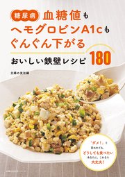 糖尿病 血糖値もヘモグロビンa1cもぐんぐん下がる おいしい鉄壁レシピ180 最新刊 主婦の友社 無料試し読みなら漫画 マンガ 電子書籍のコミックシーモア