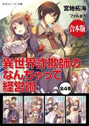 合本版 異世界詐欺師のなんちゃって経営術 全4巻 最新刊 無料試し読みなら漫画 マンガ 電子書籍のコミックシーモア 合本版 異世界詐欺師のなんちゃって経営術 全4巻 最新刊 無料試し読みなら漫画 マンガ 電子書籍のコミックシーモア