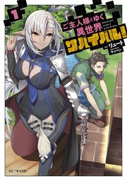 ご主人様とゆく異世界サバイバル 1 無料試し読みなら漫画 マンガ ご主人様とゆく異世界サバイバル 1 無料試し読みなら漫画 マンガ