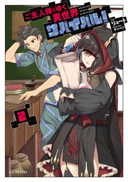 ご主人様とゆく異世界サバイバル 2 無料試し読みなら漫画 マンガ 電子書籍のコミックシーモア ご主人様とゆく異世界サバイバル 2 無料試し読みなら漫画 マンガ 電子書籍のコミックシーモア