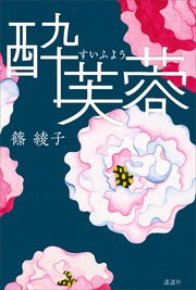 酔芙蓉 最新刊 篠綾子 無料試し読みなら漫画 マンガ 電子書籍のコミックシーモア 酔芙蓉 最新刊 篠綾子 無料試し読みなら漫画 マンガ 電子書籍のコミックシーモア
