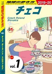 地球の歩き方 6 チェコ ポーランド スロヴァキア 19 分冊 1 チェコ 無料試し読みなら漫画 マンガ 電子書籍のコミックシーモア 地球の歩き方 6 チェコ ポーランド スロヴァキア 19 分冊 1 チェコ 無料試し読みなら漫画 マンガ 電子書籍のコミックシーモア