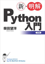 新 明解python入門 最新刊 新 明解 柴田望洋 無料試し読みなら漫画 マンガ 電子書籍のコミックシーモア 新 明解python入門 最新刊 新 明解 柴田望洋 無料試し読みなら漫画 マンガ 電子書籍のコミックシーモア