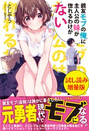 親友モブの俺に主人公の妹が惚れるわけがない 試し読み増量版 最新刊 無料試し読みなら漫画 マンガ 電子書籍のコミックシーモア