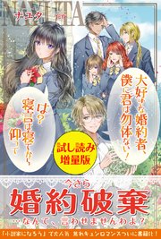 大好きな婚約者 僕に君は勿体ない は 寝言は寝てから仰って 試し読み増量版 最新刊 無料試し読みなら漫画 マンガ 電子書籍のコミックシーモア