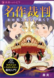 名作裁判 あの犯人をどう裁く 最新刊 無料試し読みなら漫画 マンガ 電子書籍のコミックシーモア