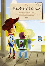 Disney 君に会えてよかった Everything I Need To Know About Friendship And Love I Learned From A Disney Little Golden Book 最新刊 ディズニー 無料試し読みなら漫画 マンガ 電子書籍のコミックシーモア
