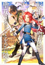 転生した大聖女は 聖女であることをひた隠す2 アーススターノベル 十夜 Chibi 無料試し読みなら漫画 マンガ 電子書籍のコミックシーモア 転生した大聖女は 聖女であることをひた隠す2 アーススターノベル 十夜 Chibi 無料試し読みなら漫画 マンガ 電子書籍のコミックシーモア