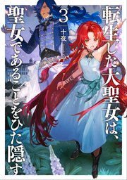転生した大聖女は 聖女であることをひた隠す3 無料試し読みなら漫画 マンガ 電子書籍のコミックシーモア 転生した大聖女は 聖女であることをひた隠す3 無料試し読みなら漫画 マンガ 電子書籍のコミックシーモア