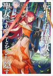 転生した大聖女は 聖女であることをひた隠す 一部電子書店限定ss付き 4 無料試し読みなら漫画 マンガ 電子書籍のコミックシーモア 転生した大聖女は 聖女であることをひた隠す 一部電子書店限定ss付き 4 無料試し読みなら漫画 マンガ 電子書籍のコミックシーモア