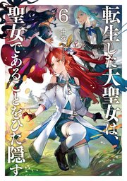 転生した大聖女は 聖女であることをひた隠す6 電子書店共通特典ss付 最新刊 アーススターノベル 十夜 Chibi 無料試し読みなら漫画 マンガ 電子書籍のコミックシーモア