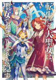 転生した大聖女は、聖女であることをひた隠す A Tale of The Great Saint (8) (アース・スター コミックス) |  青辺マヒト, 十夜, chibi |本 | 通販 | Amazon
