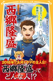 伝記シリーズ 西郷隆盛 信念をつらぬいた維新のヒーロー 最新刊 無料試し読みなら漫画 マンガ 電子書籍のコミックシーモア 伝記シリーズ 西郷隆盛 信念をつらぬいた維新のヒーロー 最新刊 無料試し読みなら漫画 マンガ 電子書籍のコミックシーモア
