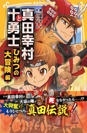 真田幸村と十勇士 ひみつの大冒険 編 最新刊 集英社みらい文庫 奥山景布子 Ricca 無料試し読みなら漫画 マンガ 電子書籍のコミックシーモア