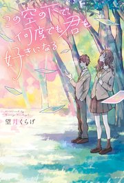 この空の下で 何度でも君を好きになる 最新刊 無料試し読みなら漫画 マンガ 電子書籍のコミックシーモア この空の下で 何度でも君を好きになる 最新刊 無料試し読みなら漫画 マンガ 電子書籍のコミックシーモア