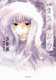 ミスミソウ 完全版 2巻 無料試し読みなら漫画 マンガ 電子書籍のコミックシーモア