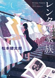 レンタル家族 最新刊 無料試し読みなら漫画 マンガ 電子書籍のコミックシーモア レンタル家族 最新刊 無料試し読みなら漫画 マンガ 電子書籍のコミックシーモア