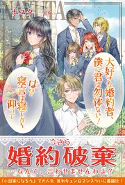 大好きな婚約者 僕に君は勿体ない は 寝言は寝てから仰って 電子版特典付 最新刊 Pash ブックス ナユタ 一花夜 無料試し読みなら漫画 マンガ 電子書籍のコミックシーモア