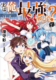 実は俺 最強でした 2 無料試し読みなら漫画 マンガ 電子書籍のコミックシーモア