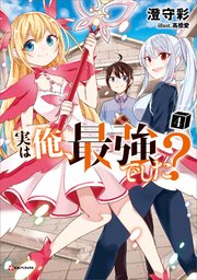 実は俺 最強でした 4 最新刊 無料試し読みなら漫画 マンガ 電子書籍のコミックシーモア 実は俺 最強でした 4 最新刊 無料試し読みなら漫画 マンガ 電子書籍のコミックシーモア