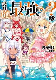 実は俺 最強でした 5 Kラノベブックス 澄守彩 高橋愛 無料試し読みなら漫画 マンガ 電子書籍のコミックシーモア 実は俺 最強でした 5 Kラノベブックス 澄守彩 高橋愛 無料試し読みなら漫画 マンガ 電子書籍のコミックシーモア