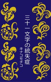 三十一文字の統失症 最新刊 無料試し読みなら漫画 マンガ 電子書籍のコミックシーモア